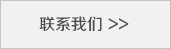 联系 